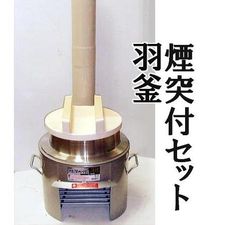 お徳4点セット) 煙突付き 極厚かまど 38型 OS-0659 羽釜30cm 釜 お徳4点セット) 煙突付き 極厚かまど 38型 OS-0659 羽釜30cm 釜