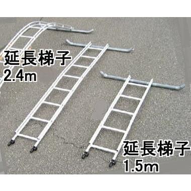 ミツル ビニールハウス専用梯子 セレクトフィット用 延長梯子 2.4m
