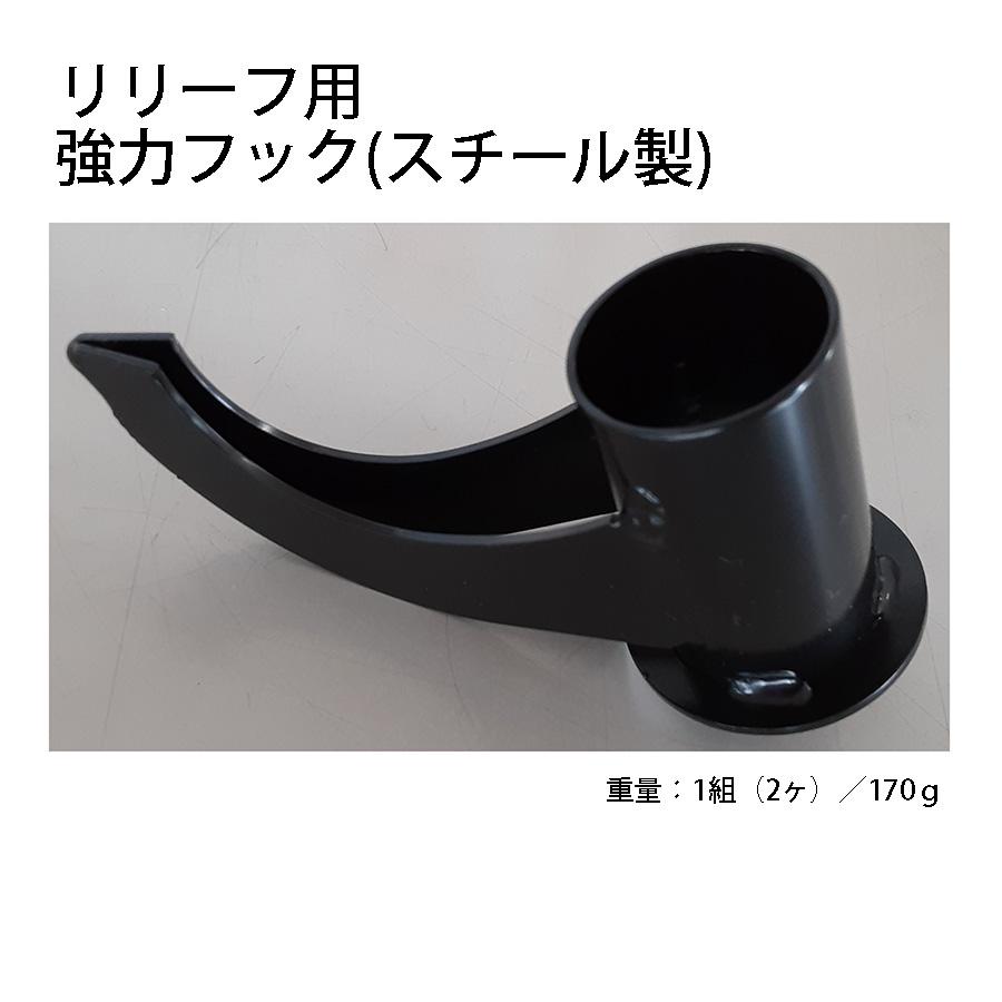強力フック仕様) ハシゴ用アタッチメント リリーフ 梯子機能拡張器具