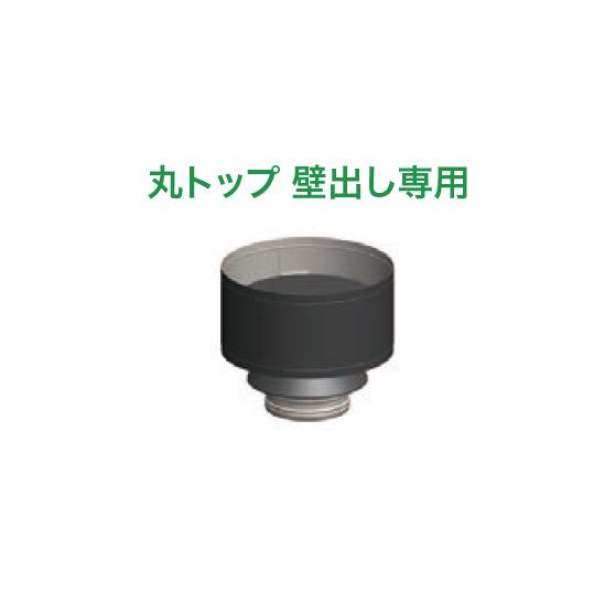 DINAK 薪ストーブ用煙突 DWライン 二重煙突用 丸トップ 壁出し専用