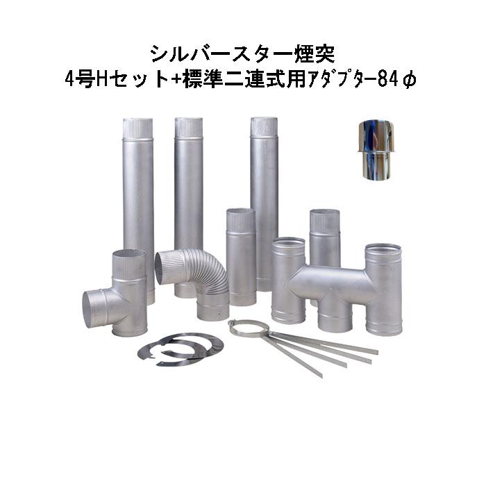 法人限定) イソライトかまど用 シルバースター煙突 4号 Hセット (100φ