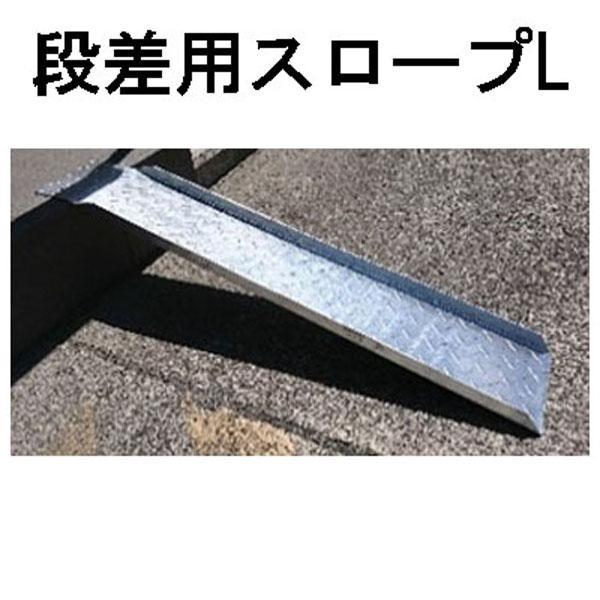段差用スロープ スロープL×1台 180×1000×2.7mm (5kg) : ザ・タッキー