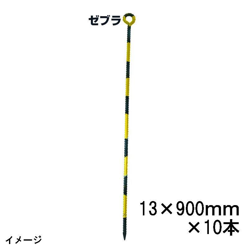 ZEBRA（ゼブラ） (10本セット) カラー異形ロープ止め丸型 D13×900mm