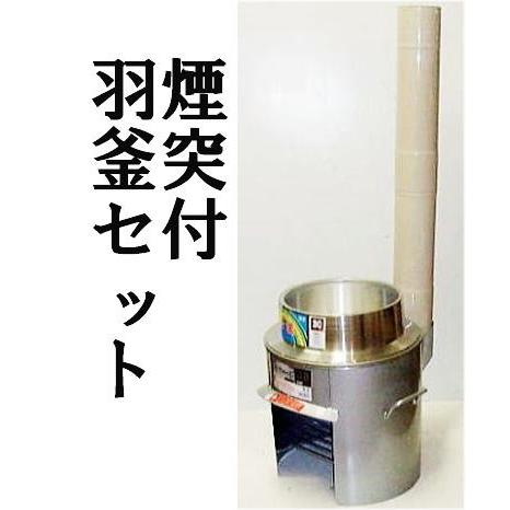 お徳3点セット) ホーロー煙突付き 極厚かまど 38型 OS-0659 羽釜28cm