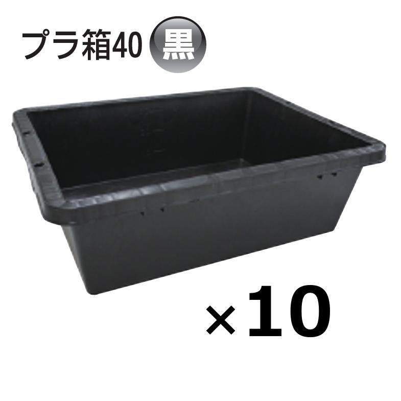 10個) プラ箱 40型 黒 455×600×190mmH ブラック ネリ箱 角型容器