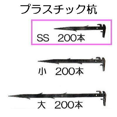 200本セット) プラスチック杭 SS 270mm 万能杭 プラ杭 日本製 安全興業
