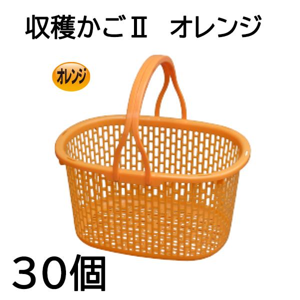 30個セット) 日本製 AZ メッシュ 収穫かごII オレンジ 収穫篭 収穫カゴ