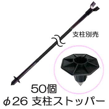 農業用支柱用 支柱 ストッパー φ26mm 50個セット 枝受支柱 安全興業