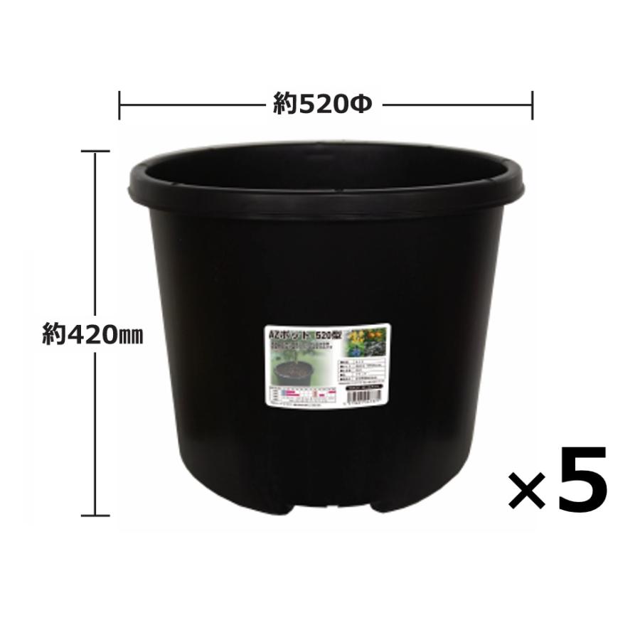 壺 5個) AZポット520型 ブラック 約57L 観葉植物・野菜・果樹栽培用 穴有