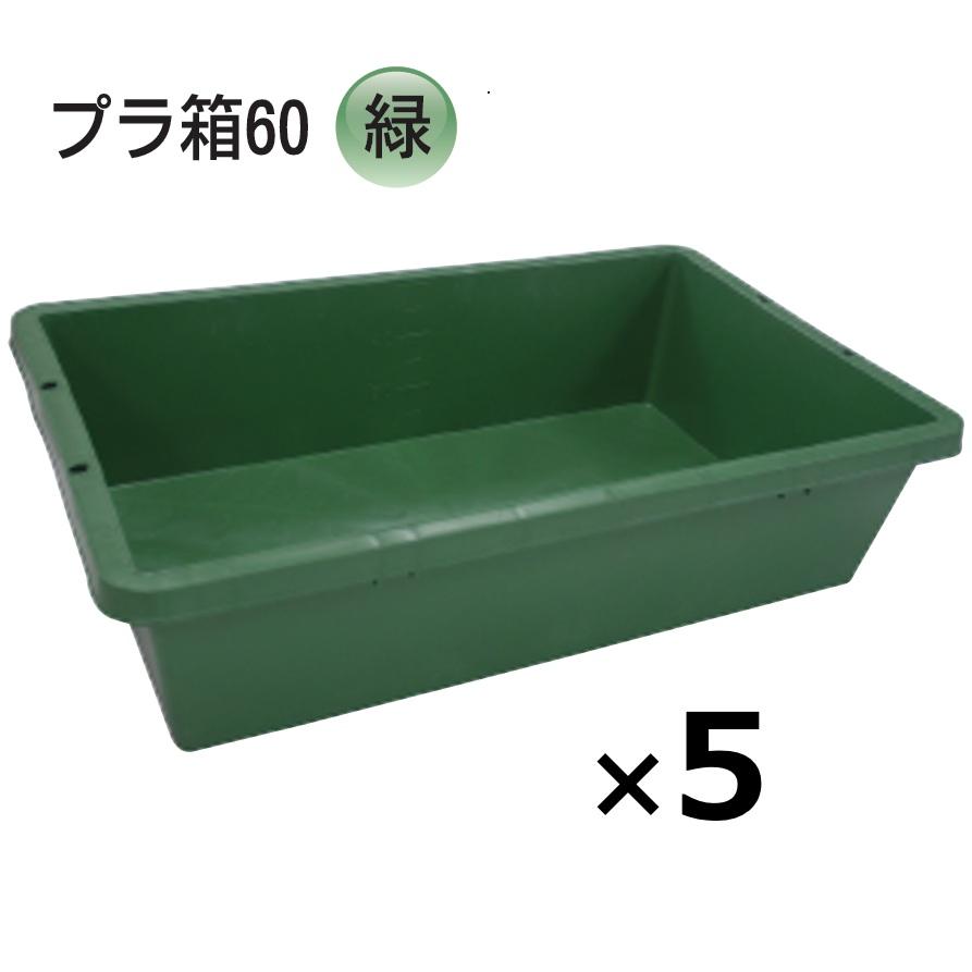 5個) プラ箱 60型 緑 511×820×207mmH グリーン ネリ箱 角型容器