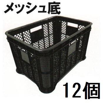 納期約1ヶ月】(12個セット) AZ採集コンテナ 黒 メッシュ底 みかん
