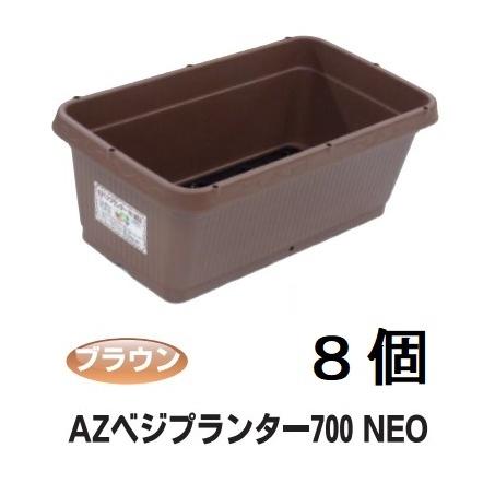 徳用8個セット) AZベジプランターNEO 700型 ブラウン リサイクルエコ