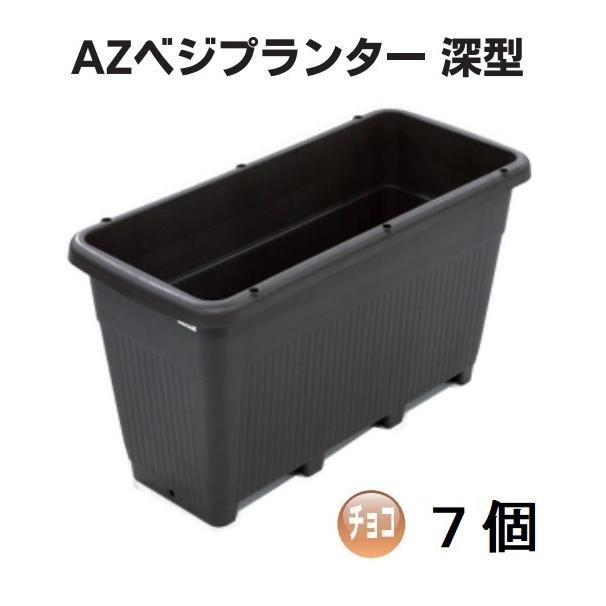 欠品中・納期未定】(徳用7個セット) AZベジプランター 深型 チョコ
