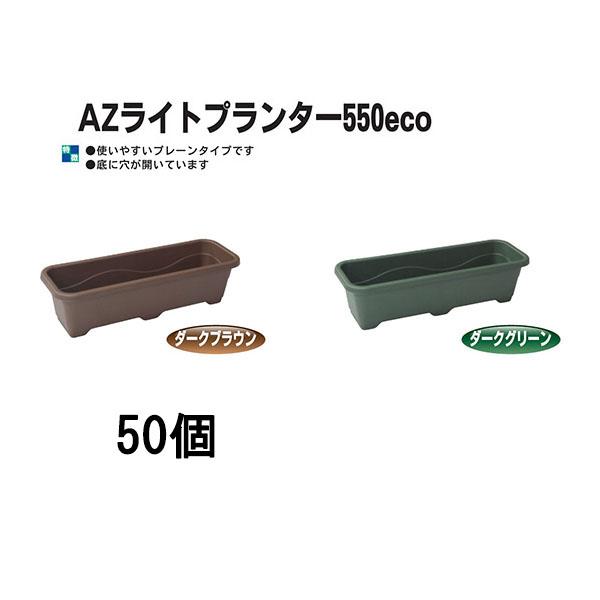 50個セット) AZライトプランター550eco リサイクルエコ商品 日本製