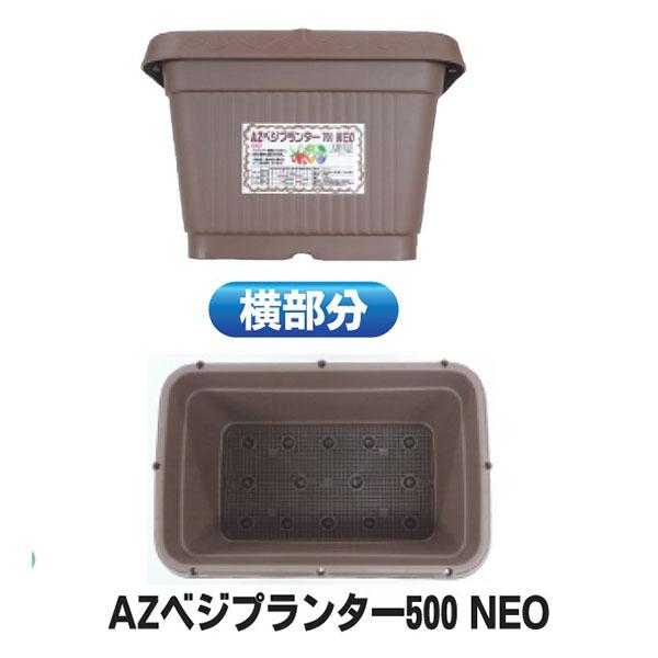 徳用30個セット) 日本製 AZベジプランター NEO 500 (スノコ付) 安全