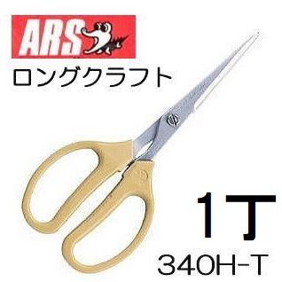 アルス ロングクラフト 直刃 ARS 340H-T クラフトチョキ (zmI1) : ザ