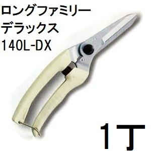 切り株 アルス ARS 生花・園芸鋏 ロングファミリーデラックス 140L-DX