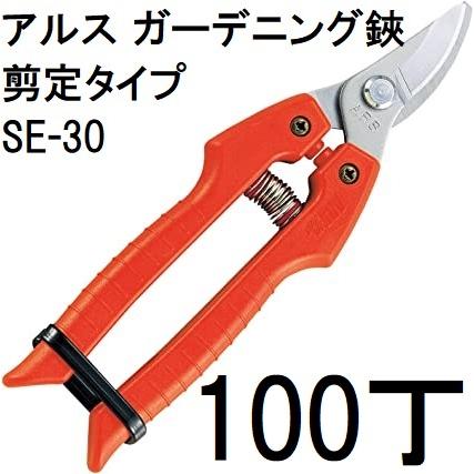 ARS 日本製 園芸鋏 11丁まとめ売り 新品未使用 【自社EC】オンライン