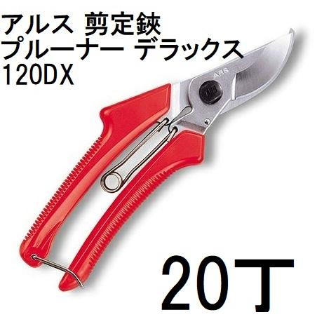 アルス (20丁セット特価) ARS 剪定鋏 プルーナーデラックス 120DX