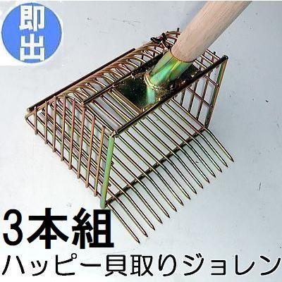 3本セット) (貝取り袋3枚 手袋3双 進呈) ハッピー貝取ジョレン 着脱式 