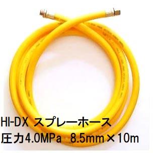 動噴ホース 十川ゴム HI-DX スプレーホース 使用圧力4.0MPa 8.5mm×10m