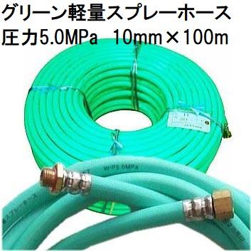 動噴ホース　十川ゴム　軽量高圧　10mm5.0MPa×100ｍ　金具付　スプレーホース