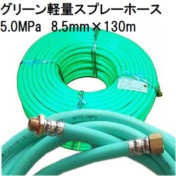 動噴ホース 十川ゴム 軽量高圧 スプレーホース 5.0MPa 8.5mm×130m 