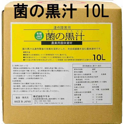 ヤサキ 菌の黒汁 10L 連作障害解決 土壌改良 生長促進剤 saka : ザ