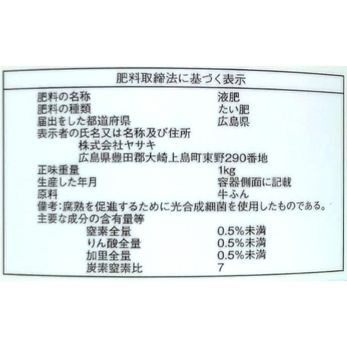 ヤサキ 菌の黒汁 1L (原液) 1000ml 連作障害解決 土壌改良 生長促進剤