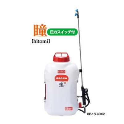 未使用　動力噴霧器 ASABA 背負式バッテリー動噴 BP-15Li-DX2 瞳 アサバ 麻場｜asaba 背負式バッテリー噴霧器 BP-15Li-DX2 「瞳