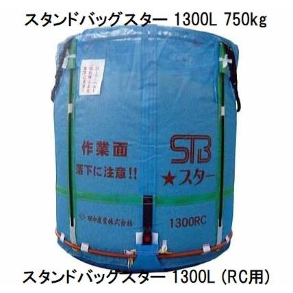 スタンドバッグ　スター　1300L　一般用② 2026年10月予定)スタンドバッグスター 1300L STBスター (一般乾燥機