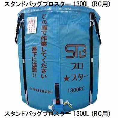 2026年12月予定) スタンドバッグプロスター 1300L RC用 (STBプロスター