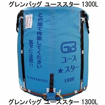 欠品中・納期未定)グレンバッグ ユーススター 1300L ライスセンター