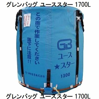 田中産業　グレンバッグ　ユース★スター1700L 稲刈り　籾 欠品中・納期未定 田中産業 グレンバッグ ユーススター 1700L GBユース