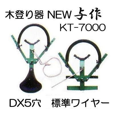 安全木登り器 NEW 与作DX 5穴タイプ 標準ワイヤー付き KT-7000 Y-1 和 