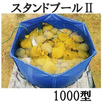 (法人or営業所引取り送料無料) スタンドプールII 1000L 折りたたみ水槽 スタンドプール2 田中産業