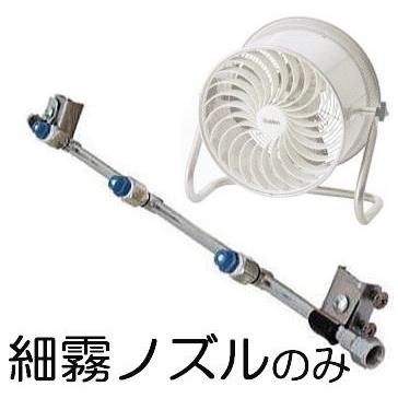 細霧ノズルのみ) すくすくファン用 SHC-35C-1 SHC-35C-3用 haya : ザ