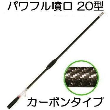 ヤマホ工業 動噴用 パワフル噴口 20型 カーボンタイプ G3/8 (2型の