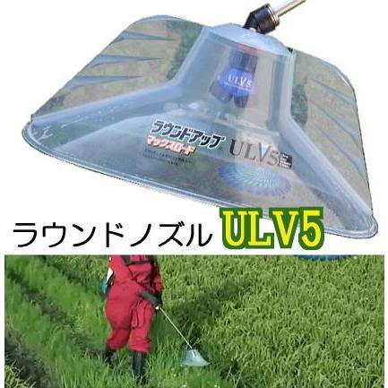 ラウンドノズル ULV5セット 動力用 ラウンドアップマックスロード専用