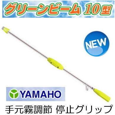 ヤマホ工業 グリーンビーム 10型 G1/4 （グリーンビーム 1型の後継機 直射広角 噴霧機 噴霧器) 131835｜tackey