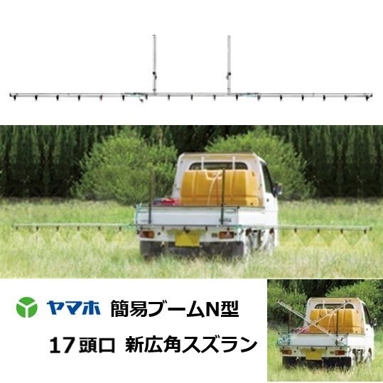 ヤマホ工業 簡易ブームN型17頭口 G1/4 新広角スズランタイプ 121802