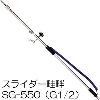伸縮 スライダー畦畔 SG-550 (取付ネジ G1/2) 1128200 永田製作所