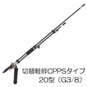 切替畦畔CPPSタイプ　20型　(取付ネジ　カーボンパイプ製　ヤマホ工業　G3　8)　132258