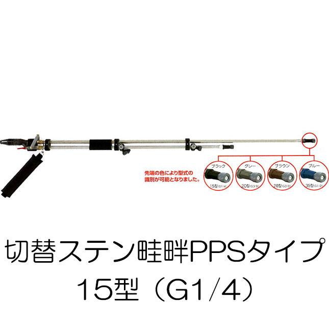 切替ステン畦畔PPSタイプ 15型 (取付ネジ G1/4) 132265 ヤマホ工業