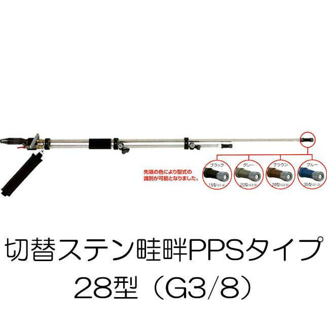 切替ステン畦畔PPSタイプ 28型 (取付ネジ G3/8) 132267 ヤマホ工業