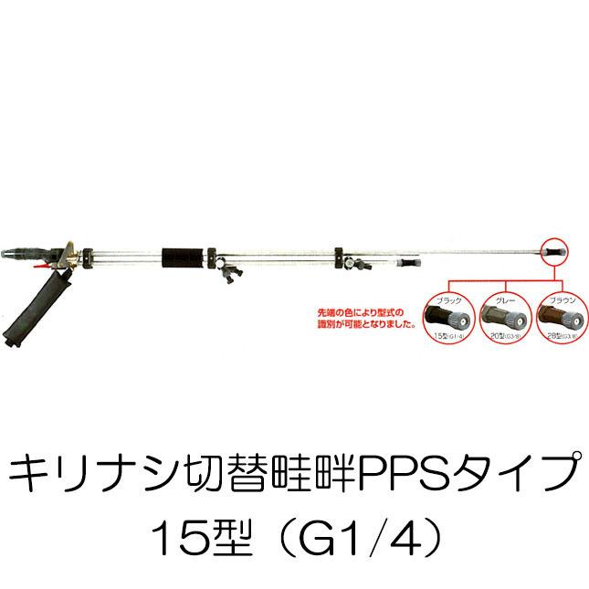 キリナシ切替畦畔PPSタイプ 15型 (取付ネジ G1/4) ステンレスパイプ製
