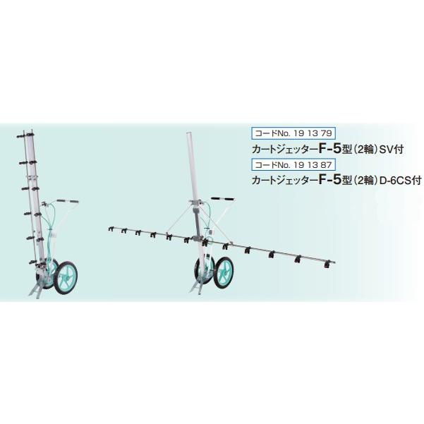 カートジェッターF-5型 2輪タイプ (G1/4) 12頭口 191379 191387 立体