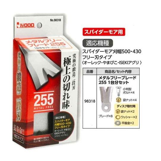 アイウッド 98318 メタルフリーブレード 255 1台分セット (適応機種
