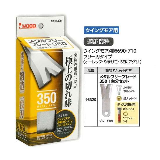 アイウッド 98320 メタルフリーブレード 350 1台分セット (適応機種