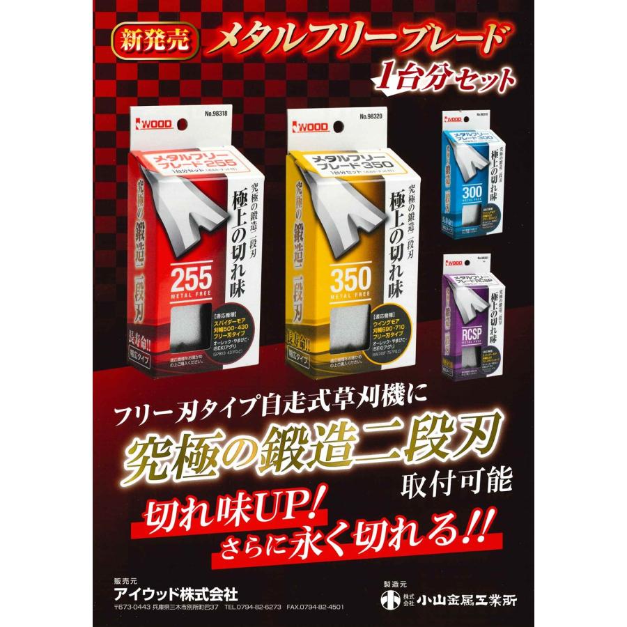 アイウッド 98321 メタルフリーブレード RCSP 1台分セット (適応機種